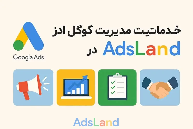 خدمات مدیریت تبلیغات گوگل ادز در ادز لند