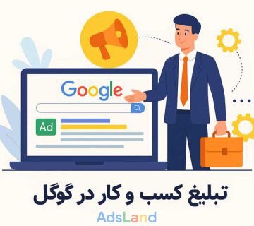 تبلیغ کسب و کار در گوگل