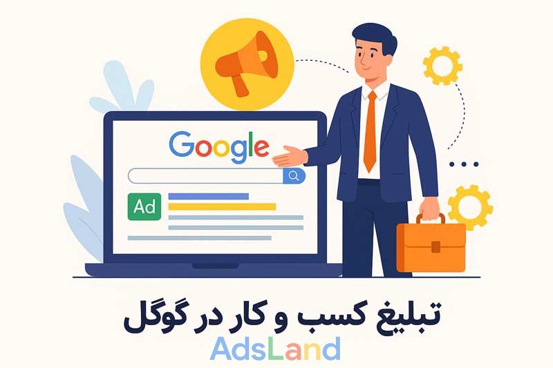 تبلیغ کسب و کار در گوگل