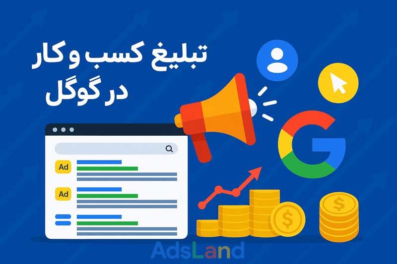 تبلیغ کسب و کار و مشاغل در گوگل