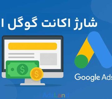شارژ اکانت گوگل ادز