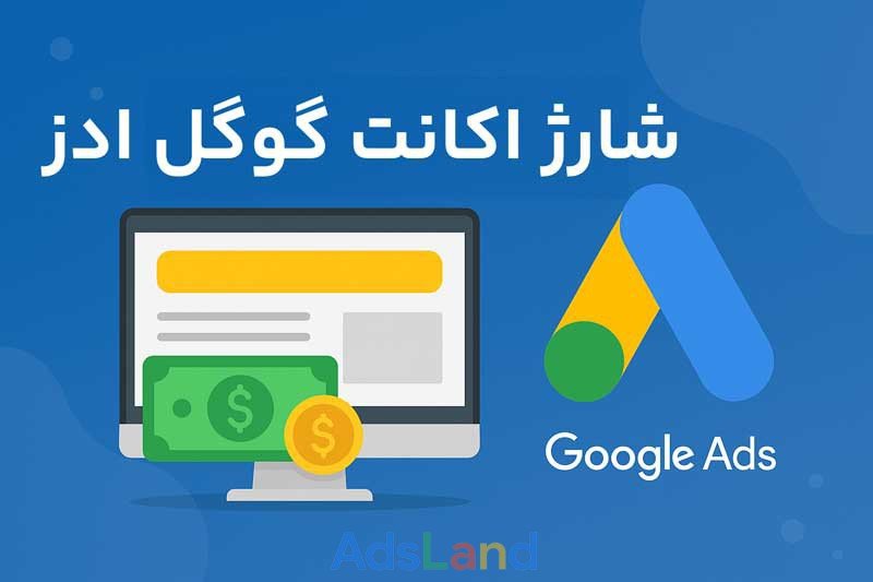 شارژ اکانت گوگل ادز