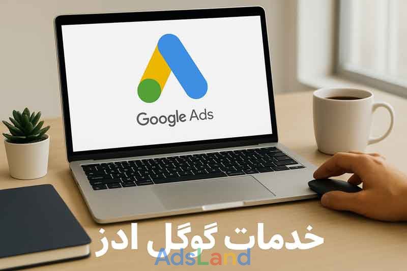 ادز لند ارائه خدمات حرفه‌ای گوگل ادز