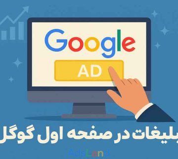 تبلیغات در صفحه اول گوگل