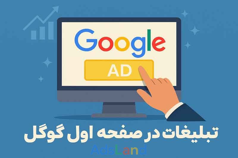 تبلیغات در صفحه اول گوگل