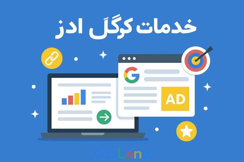 ترفندهای حرفه‌ای خدمات گوگل ادز
