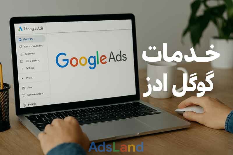 مزایای خدمات گوگل ادز