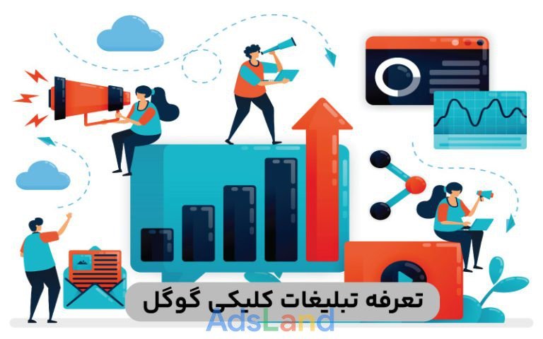 تبلیغ گوگل ادز | تبلیغات در گوگل ادرودز | ادز لند