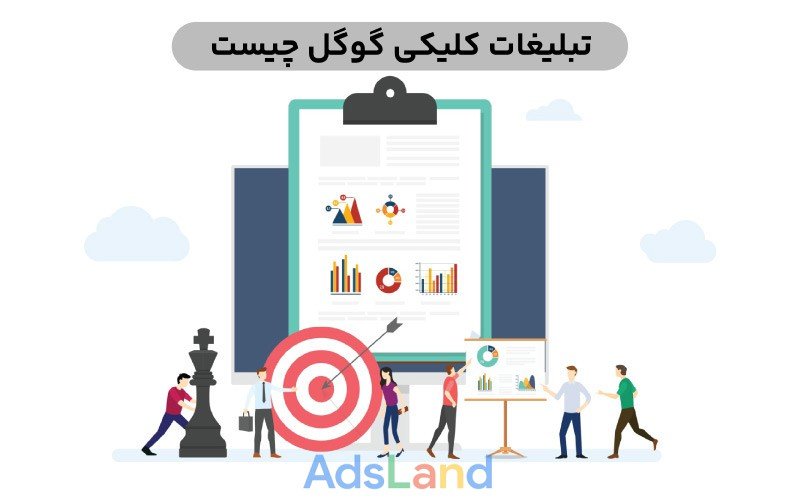 تبلیغات کلیکی گوگل چیست