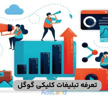 تعرفه تبلیغات کلیکی گوگل