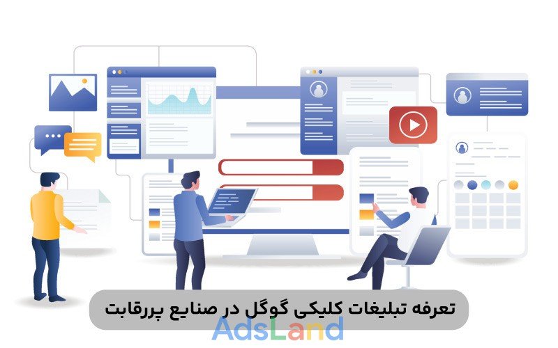 تعرفه تبلیغات کلیکی گوگل در صنایع پررقابت