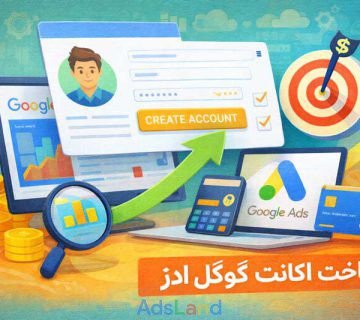 ساخت اکانت گوگل ادز