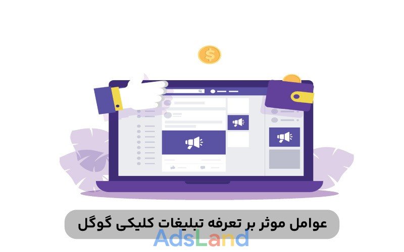 عوامل موثر بر تعرفه تبلیغات کلیکی گوگل