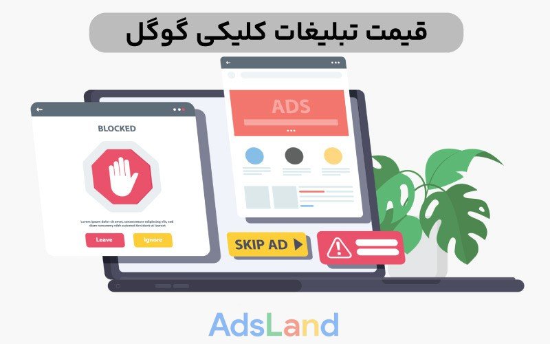 قیمت تبلیغات کلیکی گوگل