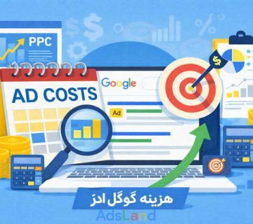 هزینه گوگل ادوردز
